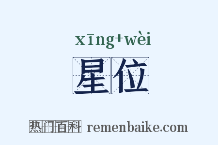 星位是什么意思的图片